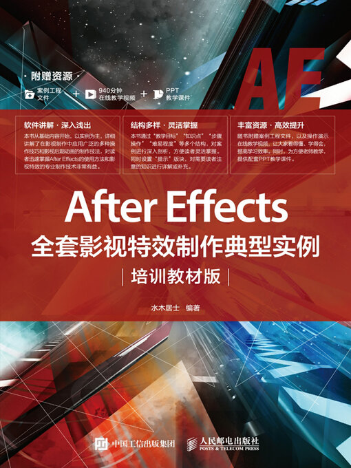 Title details for After Effects全套影视特效制作典型实例（培训教材版） by 水木居士编著 - Available